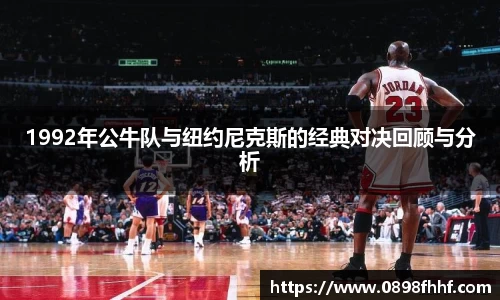 333体育1992年公牛队与纽约尼克斯的经典对决回顾与分析