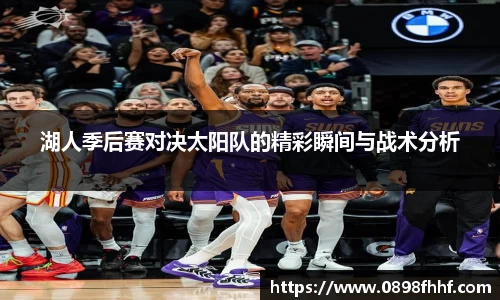 333体育湖人季后赛对决太阳队的精彩瞬间与战术分析
