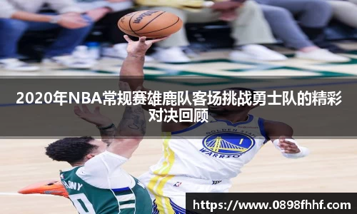 333体育2020年NBA常规赛雄鹿队客场挑战勇士队的精彩对决回顾