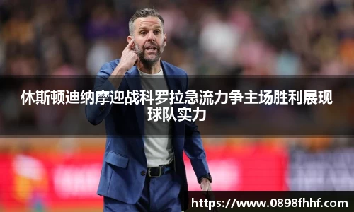 333体育休斯顿迪纳摩迎战科罗拉急流力争主场胜利展现球队实力
