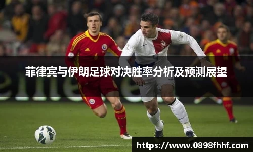 333体育菲律宾与伊朗足球对决胜率分析及预测展望