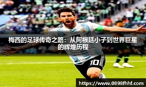 333体育梅西的足球传奇之路：从阿根廷小子到世界巨星的辉煌历程