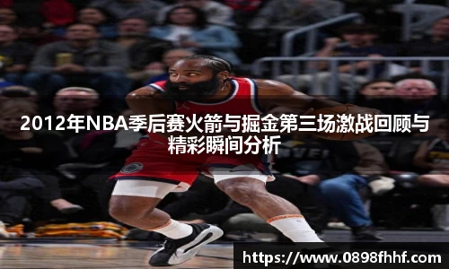 333体育2012年NBA季后赛火箭与掘金第三场激战回顾与精彩瞬间分析