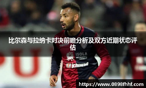 333体育比尔森与拉纳卡对决前瞻分析及双方近期状态评估