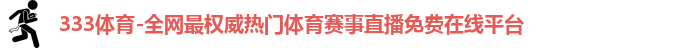 333体育